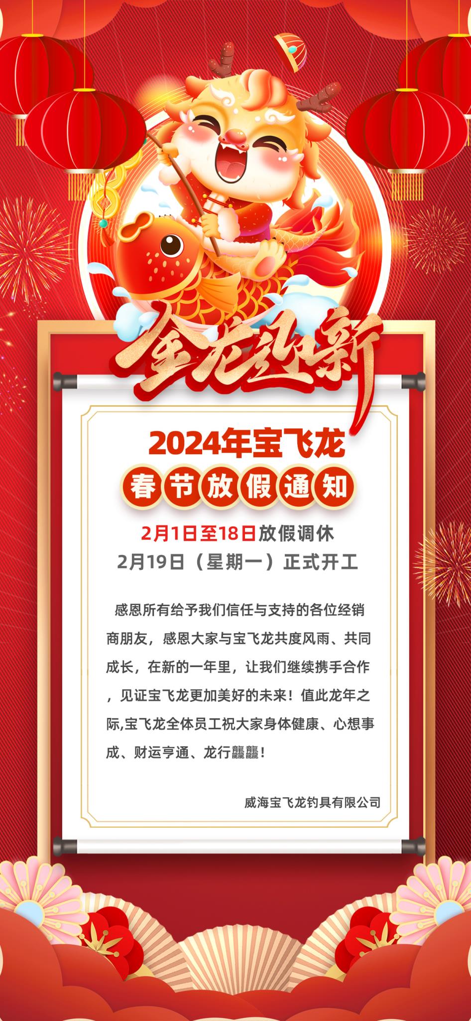 2024龍年寶飛龍放假通知海報--官網(wǎng)通知.jpg